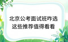 2025 北京公考面试班咋选 这些