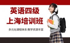 上海英语四级培训班 高频考点