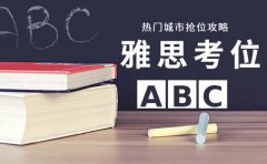 9月雅思考位紧张吗 热门城市抢