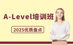 A-Level 培训班咋选 北京课程性