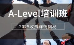 上海 A-Level 培训班 不同学科收