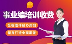 2025广西事业编培训收费标准