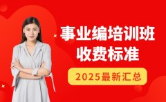 广东事业编培训班收费指南