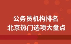 公务员机构排名有门道 北京热