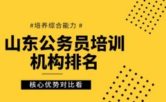 山东公务员培训机构排名 核心