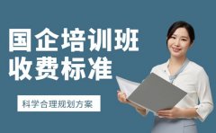 想报国企培训班 广州课程设置