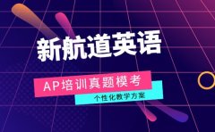 新航道AP培训有亮点 真题模考