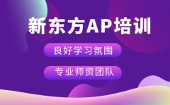 新东方AP培训优势多 分科目教