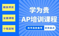 科学高效备考AP 学为贵优质师