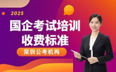 国企考试培训班避坑 深圳收费