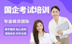 上海国企考试培训班 不同班型