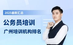 广州公务员培训机构排名 选对