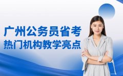 广州公务员省考培训 热门机构