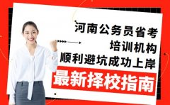想找公务员省考培训 2025河南高