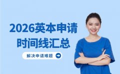 2026英本申请关键节点梳理 这些