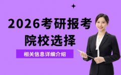 考研报考预警!这5所学校今年