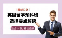英国留学预科班全攻略 帮你平