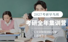 27考研全年集训营排行榜 这些