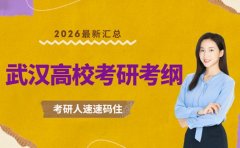 26考研注意!武汉多所高校考纲