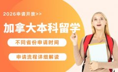2026加拿大本科留学申请即将开