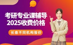 长春考研专业课辅导定价 这些