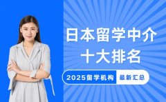 2025日本留学中介十大排名 帮你