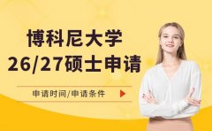 博科尼大学2026/27硕士申请即将
