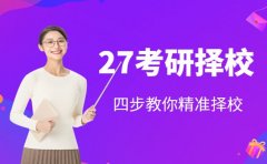 27考研择校不迷茫!这份考研择