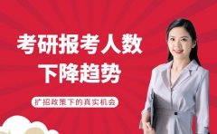 考研人数下降竞争反而更激烈