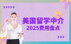 宁波美国留学中介费用盘点 精