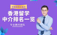 速看!香港留学中介排名出炉