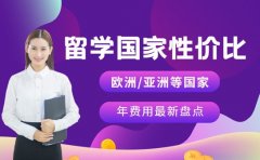 留学去哪不烧钱?2025高性价比