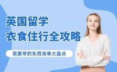 英国留学前必看!衣食住行全