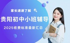速看!2025贵阳初中小班辅导收