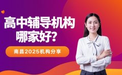 南昌高中辅导机构哪家好?多