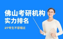 佛山考研机构怎么选?这份排