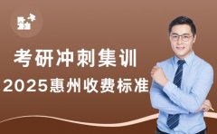 惠州考研冲刺集训怎么收费?