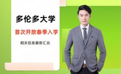 多伦多大学首次开放春季入学