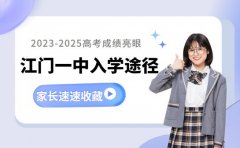 江门一中入学途径大盘点!不