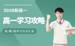 破解高一学习难题!3类学科方