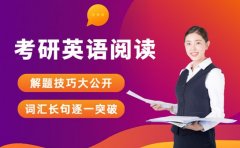 考研英语阅读正确率低怎么办