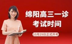 2025绵阳高三一诊时间定了 你准