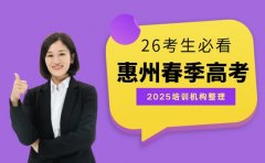 惠州春季高考培训机构有哪些