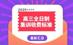 南昌高三全日制集训收费对比