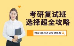福州考研复试班怎么选?这篇