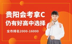 会考有C怎么办?贵阳还有这些