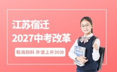 2027江苏宿迁中考改革重磅来袭