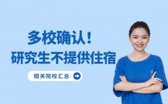 多所高校调整 研究生需自行解