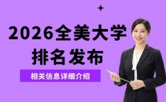 2026年U.S.News全美大学排名发布