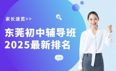 2025东莞初中辅导班排名 机构介
